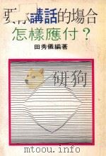 要你讲话的场合怎样应付？（ PDF版）