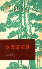 淡意志锻炼 1978 PDF电子版封面 江东流著