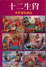 十二生肖  事业爱情指南（1988 PDF版）