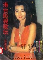 港台影视歌坛 巨星风采 1992 PDF电子版封面 7106006726 中国电影出版社编