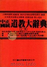 中国正统道教大辞典 上 1985 PDF电子版封面 中国道教嗣汉六十四代天师张源先教祖校订推荐;杨逢时著;道符制