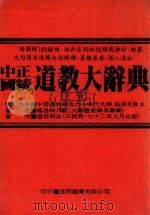 中国正统道教大辞典 下 1985 PDF电子版封面 中国道教嗣汉六十四代天师张源先教祖校订推荐;杨逢时著;道符制