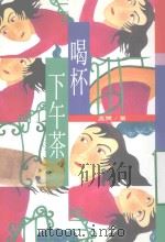 喝杯下午茶 1998 PDF电子版封面 9570817925 孟樊著
