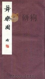 域外汉籍珍本文库 舞乐图 全2册 PDF电子版封面