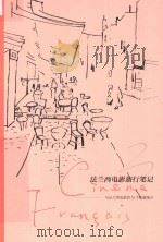 法兰西电影旅行笔记:与法兰西电影的N个相遇地点 PDF电子版封面