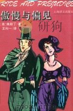 傲慢与偏见 1995 PDF电子版封面 7532717607 (英)奥斯丁(Jane Austen)著;王科一译