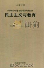 民主主义与教育 上 中英对照 1990 PDF电子版封面 杜威(John Dewey)著;王承绪译