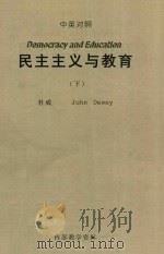 民主主义与教育 下 中英对照 1990 PDF电子版封面 杜威(John Dewey)著;王承绪译