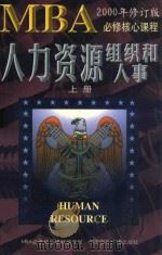 人力资源 组织和人事 第2版 2000年修订版 上 1999 PDF电子版封面 7507815528 MBA必修核心课程编译组译;甘华鸣主编;王兴聘,王礼明等副主