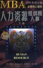 人力资源 组织和人事 下 1999 PDF电子版封面 7507815528 MBA必修核心课程编译组译;甘华鸣主编;王兴聘,王礼明等副主