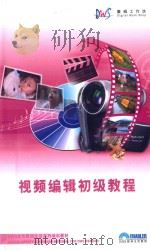 视频编辑初级教程（ PDF版）