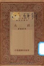 万有文库 第一集一千种 以太 1934 PDF电子版封面 王云五主编;周昌寿著