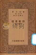万有文库 第一集一千种 诗歌原理 1934 PDF电子版封面 王云五主编;汪静之著