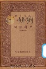 万有文库 第一集一千种 0121 户籍统计 1933 PDF电子版封面 王云五主编;苏崇礼著