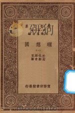 万有文库  第一集一千种  0139  理想国  1   1929  PDF电子版封面    王云五主编；柏拉图著；吴献书译 