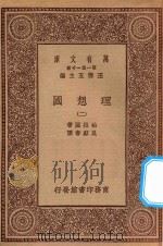 万有文库 第一集一千种 0139 理想国 2 1929 PDF电子版封面 王云五主编;柏拉图著;吴献书译