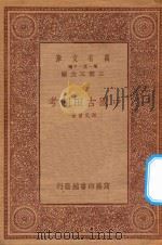 万有文库 第一集一千种 中国古田制考 1933 PDF电子版封面 王云五主编;谢无量著