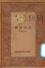 万有文库  第一集一千种  0572  交流电机   1934  PDF电子版封面    王云五主编；尤佳章著 