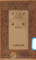 万有文库 第一集一千种 0580 探矿 1934 PDF电子版封面 王云五主编;冯景兰著