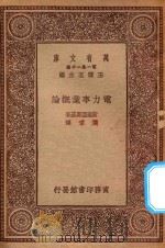 万有文库 第一集一千种 电力事业概论 1923 PDF电子版封面 王云五主编;斯泰因麦兹著;陈章译