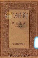 万有文库  第一集一千种  商业政策   1934  PDF电子版封面    王云五主编；李权时著 