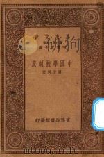 万有文库 第一集一千种 0306 中国学校制度 1923 PDF电子版封面 王云五主编;周予同著