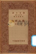 万有文库 第一集一千种 蒙古问题 1934 PDF电子版封面 王云五主编;谢彬著