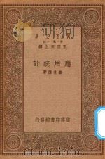 万有文库 第一集一千种 应用统计 1934 PDF电子版封面 王云五主编;寿景伟著