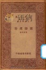 万有文库  第一集一千种  0375  国语运动（1933 PDF版）