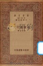 万有文库 第一集一千种 社会进化史 1934 PDF电子版封面 王云五主编;黄菩生著