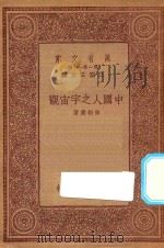 万有文库 第一集一千种 中国人之宇宙观 1933 PDF电子版封面 王云五主编;崔朝庆著