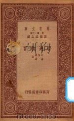 万有文库 第一集一千种 普通教育 1933 PDF电子版封面 王云五主编;杜佐周,姜琦著