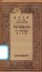 万有文库 第一集一千种 数论标尺作图及周率 1930 PDF电子版封面 王云五主编;杨氏,狄克孙,斯密著;郑太朴译