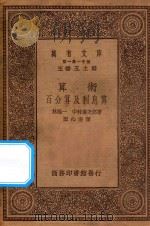 万有文库  第一集一千种  算术百分算及利息算   1930  PDF电子版封面    王云五主编；林鹤一，中村庆次郎著；郑心南译 