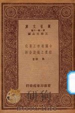万有文库 第一集一千种 0510 中国都市工业化程度之统计分析 1933 PDF电子版封面 王云五主编;龚俊著