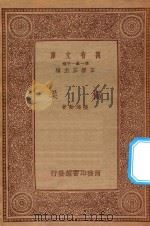 万有文库 第一集一千种 桥梁 1934 PDF电子版封面 王云五主编;凌鸿勋著