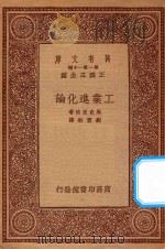 万有文库 第一集一千种 0148 工业进化论 1933 PDF电子版封面 王云五主编;马克里格著;刘云舫译