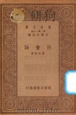 万有文库  第一集一千种  社会论（1934 PDF版）