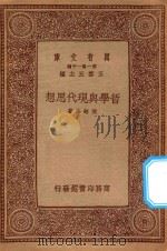 万有文库 第一集一千种 哲学与现代思想 1934 PDF电子版封面 王云五主编;张铭鼎著
