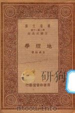 万有文库 第一集一千种 地理学 1933 PDF电子版封面 王云五主编;王成组著