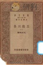 万有文库 第一集一千种 0810 王临川集 1 1929 PDF电子版封面 王云五主编;王安石著