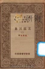 万有文库 第一集一千种 0810 王临川集 2 1929 PDF电子版封面 王云五主编;王安石著