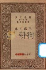 万有文库 第一集一千种 0810 王临川集 3 1929 PDF电子版封面 王云五主编;王安石著