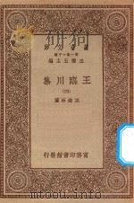 万有文库 第一集一千种 0810 王临川集 4 1929 PDF电子版封面 王云五主编;王安石著