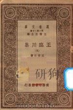 万有文库 第一集一千种 0810 王临川集 5 1929 PDF电子版封面 王云五主编;王安石著