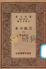 万有文库 第一集一千种 0810 王临川集 6 1929 PDF电子版封面 王云五主编;王安石著