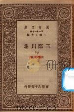 万有文库 第一集一千种 0810 王临川集 7 1929 PDF电子版封面 王云五主编;王安石著