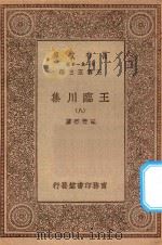 万有文库 第一集一千种 0810 王临川集 8 1929 PDF电子版封面 王云五主编;王安石著