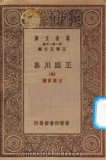 万有文库 第一集一千种 0810 王临川集 9 1929 PDF电子版封面 王云五主编;王安石著