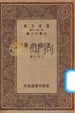万有文库 第一集一千种 0810 王临川集 10 1929 PDF电子版封面 王云五主编;王安石著